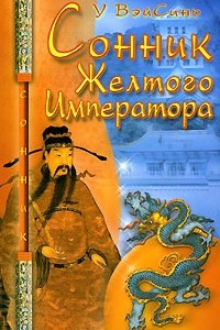 Книга Сонник Желтого Императора