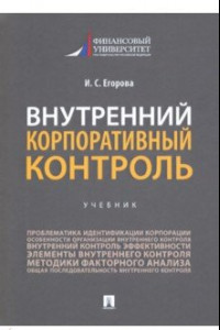 Книга Внутренний корпоративный контроль. Учебник