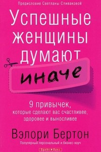 Книга Успешные женщины думают иначе