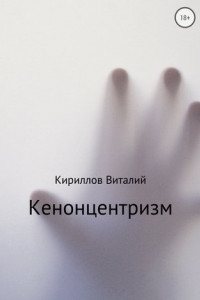 Книга Кенонцентризм