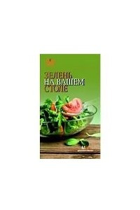 Книга Зелень на вашем столе