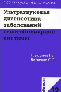 Книга Ультразвуковая диагностика заболеваний гепатобилиарной системы