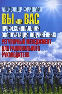 Книга Вы или вас. Профессиональная эксплуатация подчиненных. Регулярный менеджмент для рационального руководителя