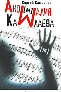 Книга Аномалия Камлаева