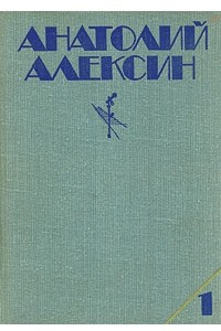 Книга Анатолий Алексин. Собрание сочинений. В трех томах. Том 1