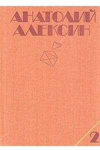 Книга Анатолий Алексин. Собрание сочинений. В трех томах. Том 2