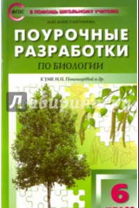 Книга Биология. 6 класс. Поурочные разработки к УМК И. Н. Пономаревой. Концентрическая система. ФГОС