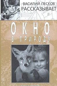 Книга Окно в природу. Книга первая