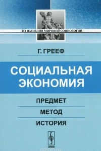 Книга Социальная экономия. Предмет, метод, история