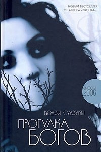 Книга Прогулка богов