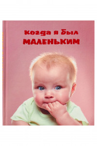 Книга Когда я был маленьким