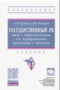 Книга Государственный PR. Связи с общественностью для государственных организаций и проектов. Учебник