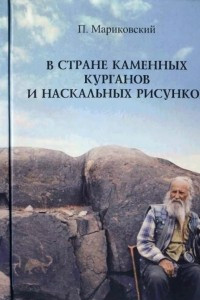 Книга В стране каменных курганов и наскальных рисунков