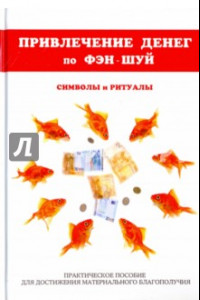 Книга Привлечение денег по фэн-шуй. Практическое пособие для достижения материального благополучия