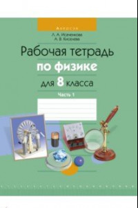 Книга Физика. 8 класс. Рабочая тетрадь. В 2-х частях. Часть 1