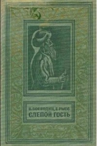 Книга Слепой гость