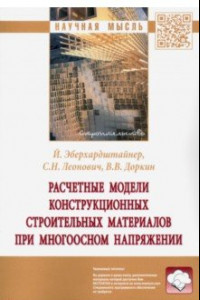 Книга Расчетные модели конструкционных строительных материалов при многоосном напряжении