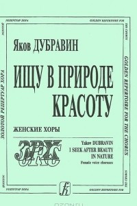 Книга Яков Дубравин. Ищу в природе красоту. Женские хоры