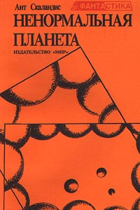 Книга Ненормальная планета. Сборник фантастических рассказов