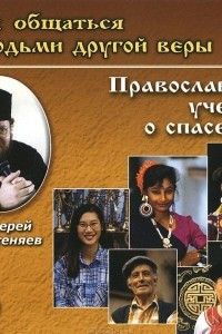 Книга Как общаться с людьми другой веры. Православное учение о Спасении