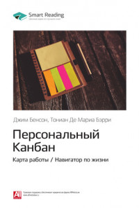 Книга Джим Бенсон, Тониан Де Мариа Бэрри: Персональный Канбан. Карта работы / Навигатор по жизни. Саммари