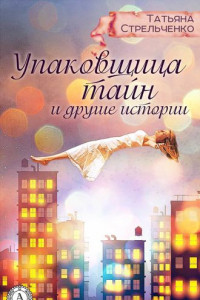 Книга Упаковщица тайн и другие истории