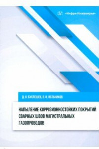 Книга Напыление коррозионностойких покрытий сварных швов. Монография