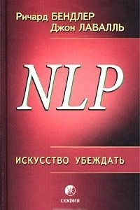 Книга NLP. Искусство убеждать