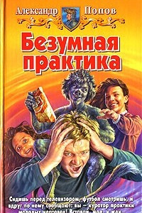 Книга Безумная практика