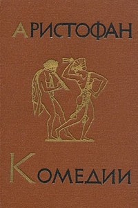 Книга Аристофан. Комедии. В двух томах. Том 2