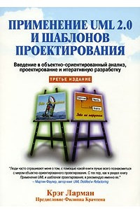 Книга Применение UML 2.0 и шаблонов проектирования. Введение в объектно-ориентированный анализ, проектирование и итеративную разработку