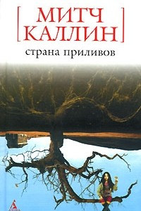 Книга Страна приливов