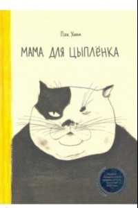 Книга Мама для цыплёнка