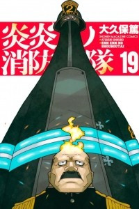 Книга Fire Force 19