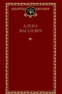 Книга Выбраныя творы