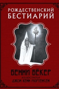 Книга Рождественский бестиарий