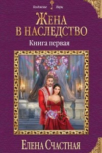 Книга Жена в наследство. Книга первая