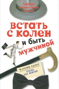 Книга Встать с колен и быть мужчиной