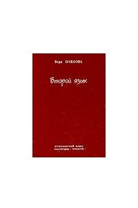 Книга Второй язык