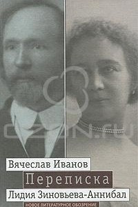 Книга Вячеслав Иванов. Лидия Зиновьева-Аннибал. Переписка. Том 1