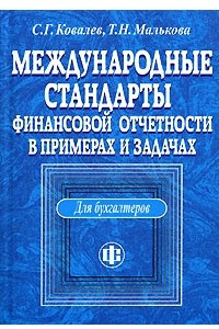 Книга Международные стандарты финансовой отчетности в примерах и задачах (для бухгалтеров)