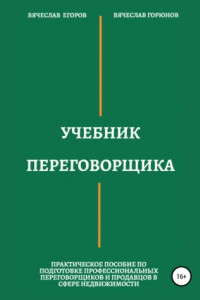 Книга Учебник переговорщика