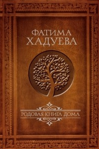 Книга Родовая книга Дома