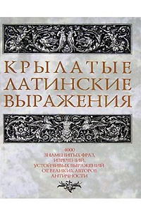 Книга Крылатые латинские выражения