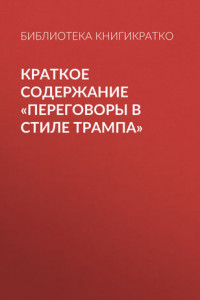 Книга Краткое содержание «Переговоры в стиле Трампа»