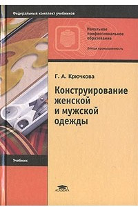 Книга Конструирование женской и мужской одежды