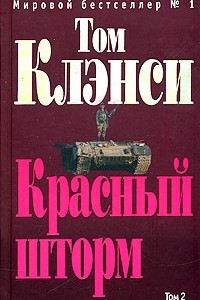 Книга Красный шторм. Том 2