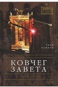 Книга Ковчег Завета