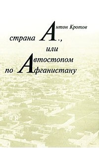 Книга Страна А., или Автостопом по Афганистану