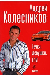 Книга Тачки, девушки, ГАИ